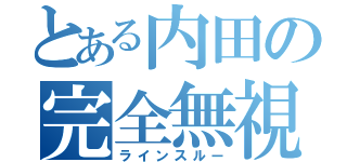 とある内田の完全無視（ラインスルー）