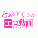 とあるＦＣ２のエロ動画（４５４５）