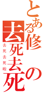 とある修齊の去死去死團（去死去死啦）