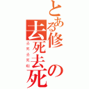 とある修齊の去死去死團（去死去死啦）