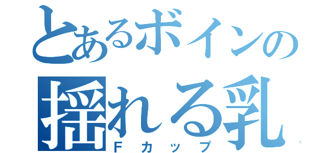 とあるボインの揺れる乳（Ｆカップ）