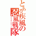 とある疾風の忍風戦隊（ハリケンジャー）