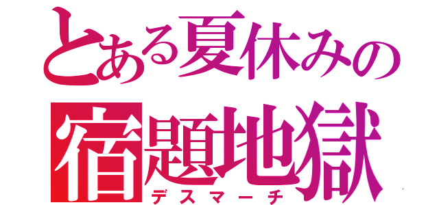 とある夏休みの宿題地獄（デスマーチ）