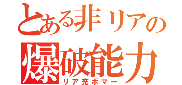 とある非リアの爆破能力（リア充ボマー）