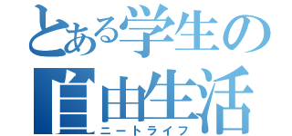 とある学生の自由生活（ニートライフ）