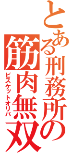 とある刑務所の筋肉無双（ビスケットオリバ）