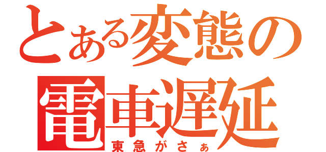 とある変態の電車遅延（東急がさぁ）