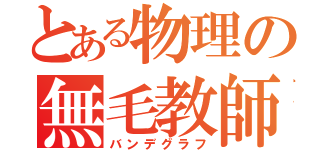 とある物理の無毛教師（バンデグラフ）