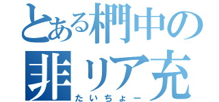 とある椚中の非リア充（たいちょー）