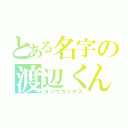 とある名字の渡辺くん（ヨソウガイデス）