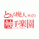 とある廃人ｗの触手楽園（フィーラーパラダイス）