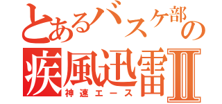 とあるバスケ部の疾風迅雷Ⅱ（神速エース）