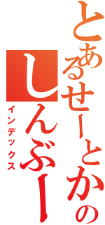 とあるせーとかいのしんぶーん（インデックス）