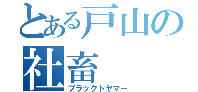 とある戸山の社畜（ブラックトヤマー）