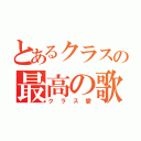 とあるクラスの最高の歌（クラス愛）