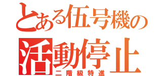 とある伍号機の活動停止（二階級特進）