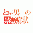 とある男の禁断症状（賢者タイム）