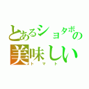 とあるショタボの美味しい（トマト）