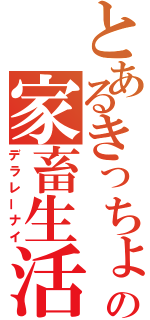 とあるきっちょの家畜生活（デラレーナイ）