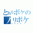 とあるボケのノリボケ（ハライチ）