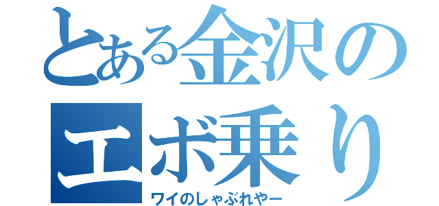 とある金沢のエボ乗り（ワイのしゃぶれやー）