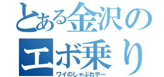 とある金沢のエボ乗り（ワイのしゃぶれやー）