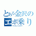 とある金沢のエボ乗り（ワイのしゃぶれやー）