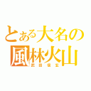 とある大名の風林火山（武田信玄）