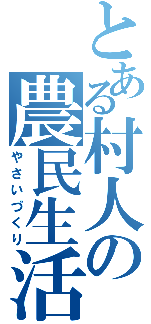 とある村人の農民生活（やさいづくり）