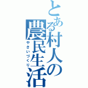 とある村人の農民生活（やさいづくり）