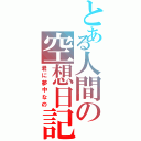 とある人間の空想日記（君に夢中なの）