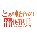 とある軽音の愉快犯共（ぴゅあ☆ぴゅあ）