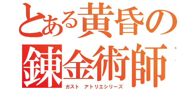 とある黄昏の錬金術師（ガスト アトリエシリーズ）