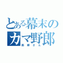 とある幕末のカマ野郎（西郷さん）