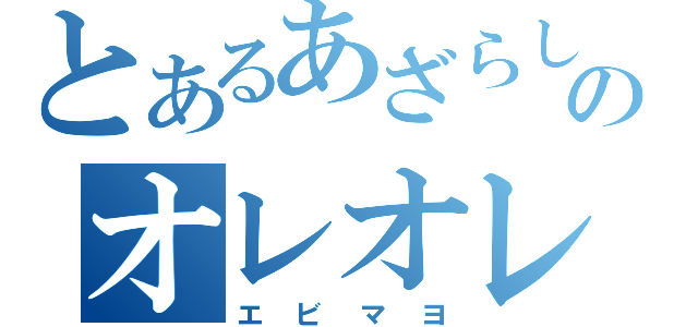 とあるあざらしのオレオレ詐欺（エビマヨ）