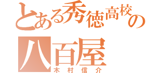 とある秀徳高校の八百屋（木村信介）