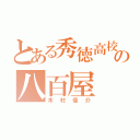 とある秀徳高校の八百屋（木村信介）