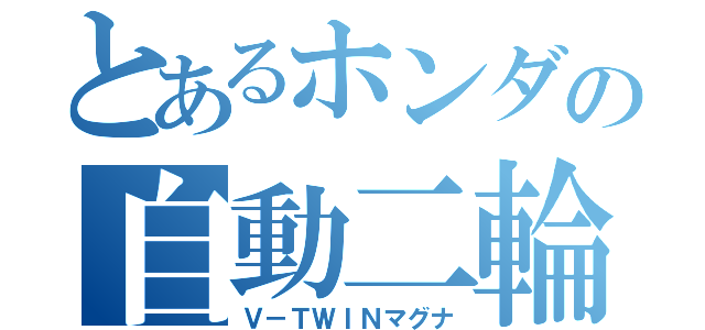 とあるホンダの自動二輪（Ｖ－ＴＷＩＮマグナ）