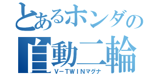 とあるホンダの自動二輪（Ｖ－ＴＷＩＮマグナ）