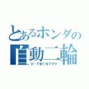 とあるホンダの自動二輪（Ｖ－ＴＷＩＮマグナ）