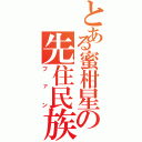 とある蜜柑星の先住民族（ファン）