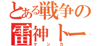 とある戦争の雷神トール（ケンカ）