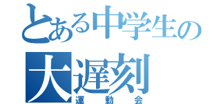 とある中学生の大遅刻（運動会）