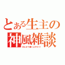 とある生主の神風雑談（みんなで盛り上がろう！）