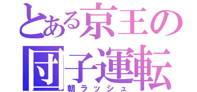 とある京王の団子運転（朝ラッシュ）