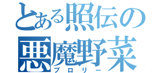 とある照伝の悪魔野菜（ブロリー）