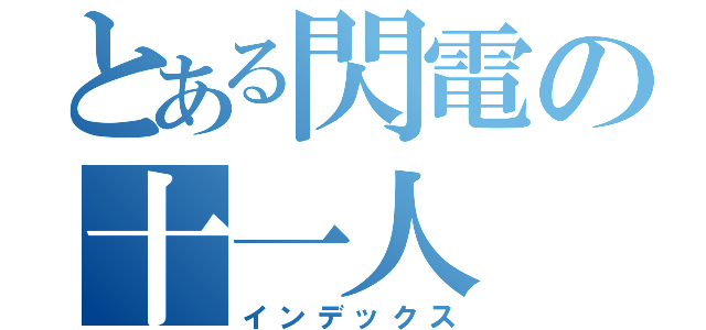 とある閃電の十一人（インデックス）