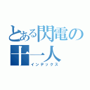 とある閃電の十一人（インデックス）