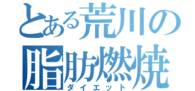 とある荒川の脂肪燃焼（ダイエット）