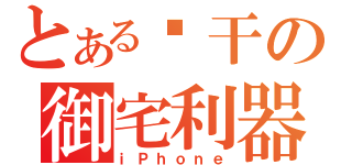 とある饼干の御宅利器（ｉＰｈｏｎｅ）